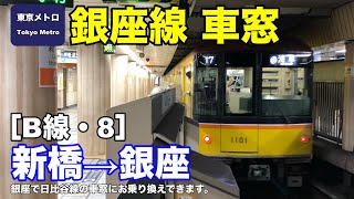 東京メトロ銀座線 車窓［B線・8］新橋→銀座