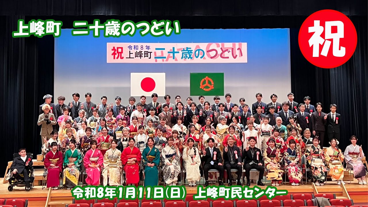 令和８年 二十歳のつどい 