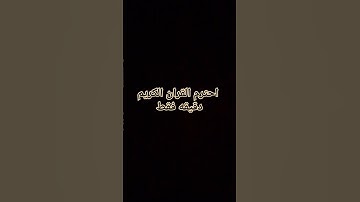 احترم القران الكريم دقيقه فقط