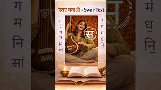 स्वर पहचानो | 🎧 Ear Training | 🎶 Swar Test | 🎼 Riyaz Practice #riyaz