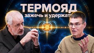 Nuclear Fusion: Why Is It So Hard to Tame – Semikhatov, Parashchuk