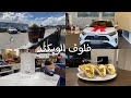 فلوق روتين الويكند                 