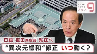 日銀 植田新総裁 就任へ “異次元緩和”修正 いつ動く？【日経プラス９】（2023年2月14日）