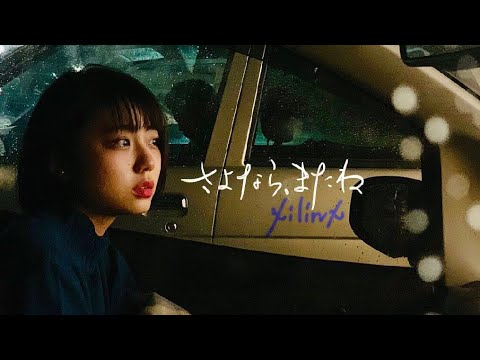 xilinx. 『さよなら、またね』（デモver.） MV