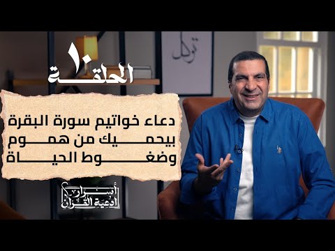 أسرار أدعية القرآن دعاء خواتيم سورة البقرة بيحميك من هموم وضغوط الحياة