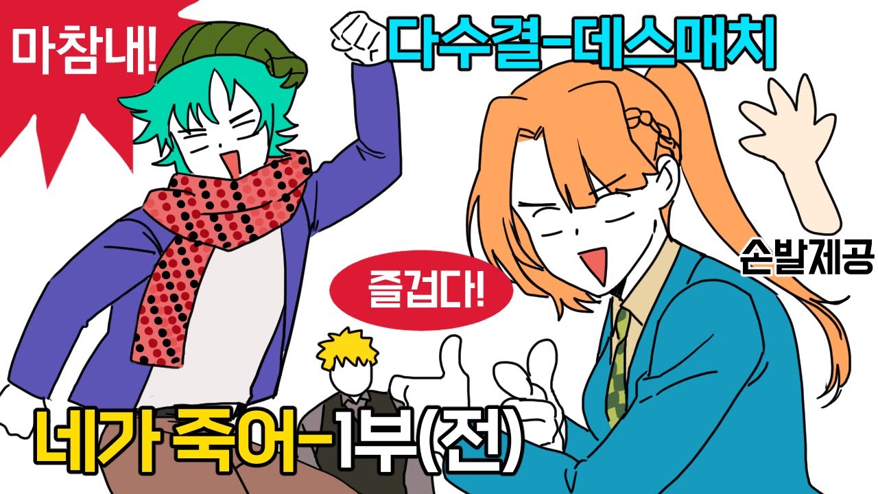 내가 죽기싫으니 다수결로 당신이 죽으세요!│ 네가죽어 -1부(전편)