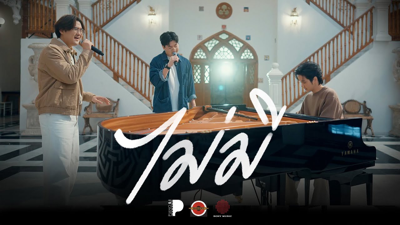 ไม่มี - fellow fellow (From "PIANO&i Plays The Bakery Songbook") [Official MV]