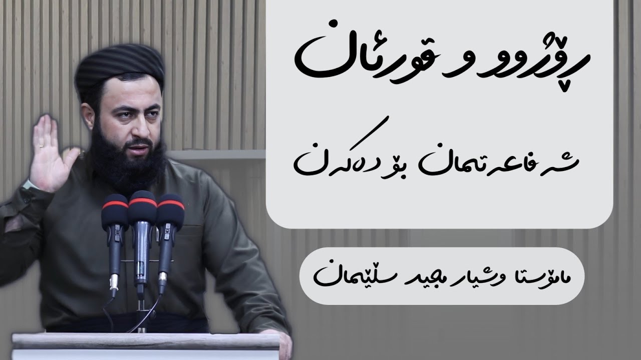 ڕۆژوو قورئان شەفاعەتمان بۆ دەکەن 