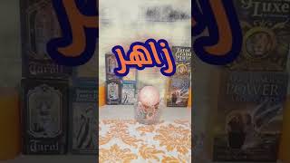 معنى اسم زاهر طاقيآ وروحانيآ 🧡🧚🏼‍♀🧡