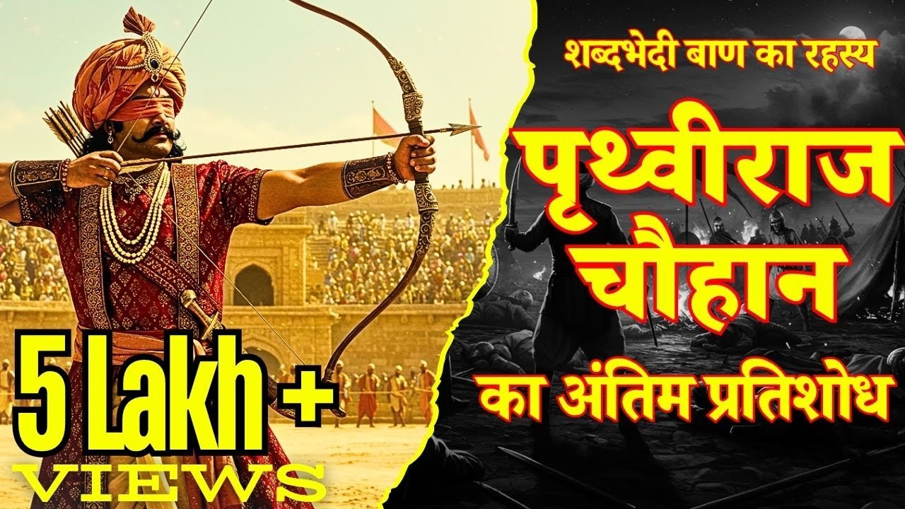 पृथ्वीराज चौहान ने मोहम्मद गोरी को कैसे मारा? | शब्दभेदी बाण की अनसुनी कहानी | Real Story