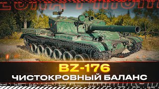 BZ-176 ✅ ЧИСТОКРОВНЫЙ БАЛАНС