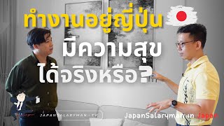 ทำงานอยู่ญี่ปุ่น มีความสุขได้จริงหรือ!? | JapanSalarymanTV