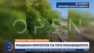 Τρένα σε «τυφλά» δρομολόγια – Μηδενική ορατότητα για τους μηχανοδηγούς | OPEN TV