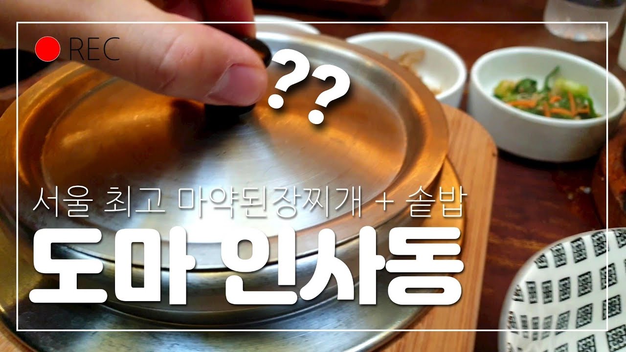 (4K/Eng) 인사동 인기TOP 도마에서 갈비솥밥, 서울에서 가장 맛있는 마약된장찌개 먹기 | 종로K직장인 점심시간 브이로그 #인사동도마 #갈비솥밥 #DOMA #SOTBAP