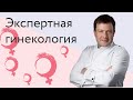 Экспертная гинекология в Клинике Фомина