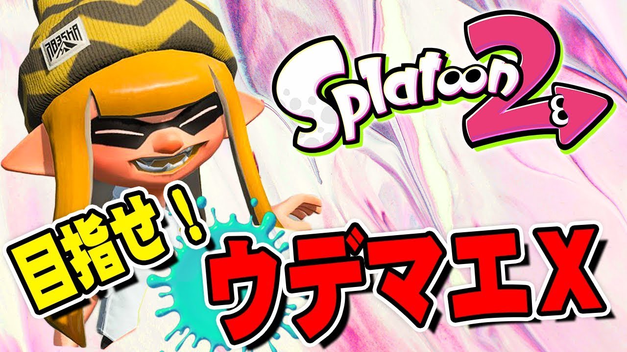 スプラトゥーン2】俺は本気だ！ウデマエXを目指してガチマッチ！【実況