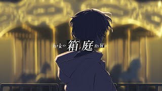 箱庭
