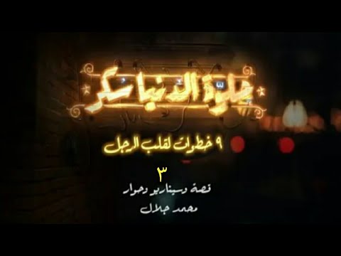 مسلسل حلوه الدنيا سكر الحلقه 23 ريهام غيرت خطتها بعد ما اتكشفت ياترى عملت ايه
