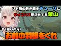 【ゼルダの伝説 ティアーズ オブ ザ キングダム】リト族の若き戦士チューリにサイコパス要求をする葉山※ネタバレあり【葉山舞鈴/にじさんじ】