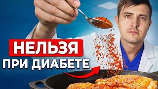 Эти ПРИПРАВЫ ОПАСНЫ ПРИ ДИАБЕТЕ! Ошибка 98% диабетиков