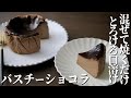 とろけるバスチーショコラ【材料５つで混ぜて焼くだけ簡単レシピ！薄力粉なし！】