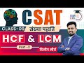 Csat number system hcf  lcm part2 l dilip maurya l class9 lupsc2024 i studyiq ias hindi