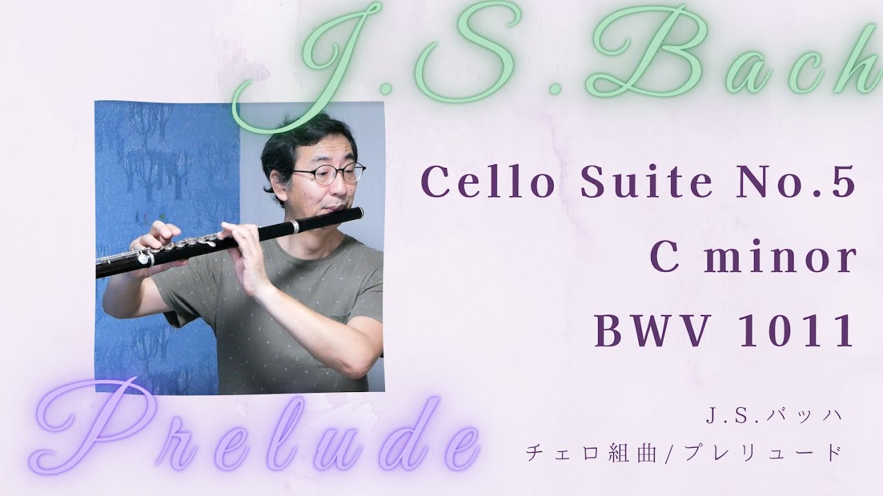 J.S.バッハ 無伴奏チェロ組曲 第5番 BWV1011 より プレリュード J.S. 