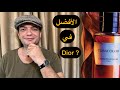 عطر الشتاء توباكولور من دار ديور   هل الأفضل من الدار