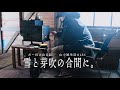 【山小屋生活186】雪と芽吹の合間に。