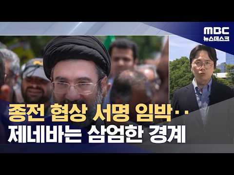 미-이란 최종 타결 앞두고 막판 줄다리기‥제네바서 서명식? (2026.06.13/뉴스데스크/MBC)