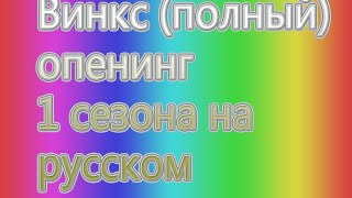 Винкс (полный) опенинг 1 сезона на русском