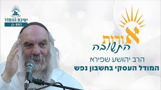 המודל העסקי בחשבון נפש | אורות התשובה - חשבון נפש מדליק - שיעור 4 | הרב יהושע שפירא