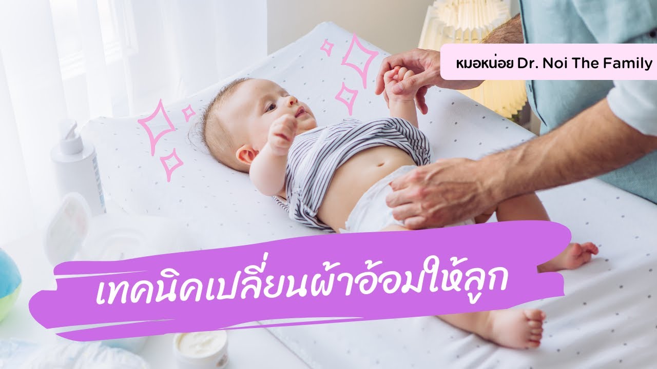 เทคนิคเปลี่ยนผ้าอ้อมให้ลูก สอนเปลี่ยนผ้าอ้อม โดย หมอหน่อย Dr. Noi The Family