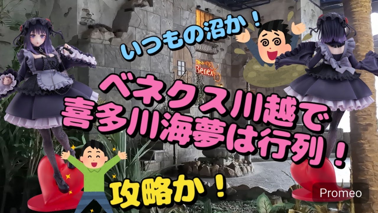 【クレーンゲーム】ベネクス川越で大人気の喜多川海夢を狙ってきました！沼か攻略かはあなたが確認してください！