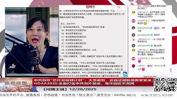 【路德社】中共鼓吹“芯片曼哈顿计划”：大愚若智，还自证威胁美国家安全；NDAA2026:全面打击中共海外基地，电诈园区不漏网12/20/2025 【ludepress.com】