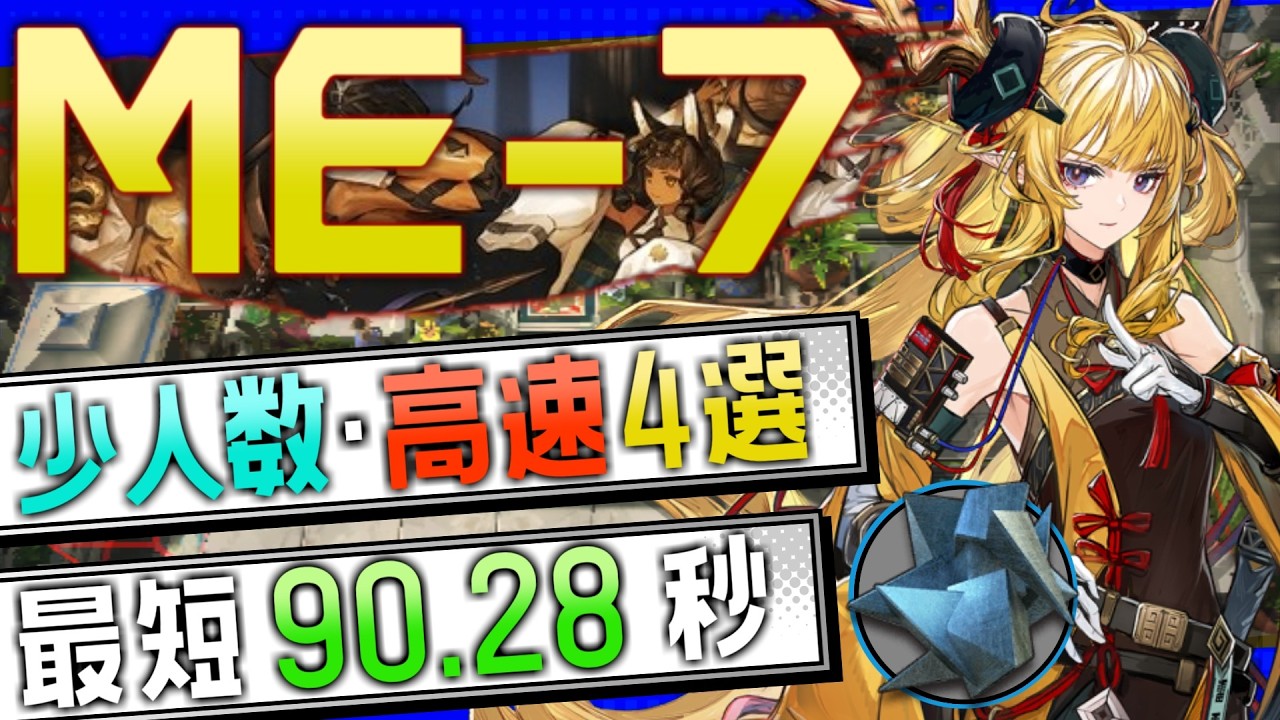 ME-7】少人数・高速4選(2～3OP Fast Clear Trust Farm)(アテヌス復讐記