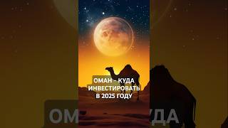 Обзор недвижимости в Омане. В какие проекты инвестировать в 2025 году
