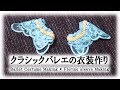 クラシックバレエの衣装作り Ballet Costume Making - Florine sleeve Making