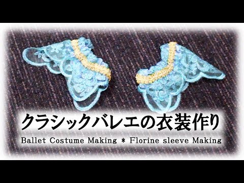 クラシックバレエの衣装作り Ballet Costume Making - Florine sleeve Making