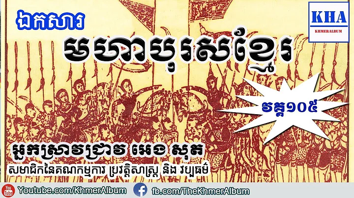 Cambodia History -  (Moha Boros Khmer) - Part105