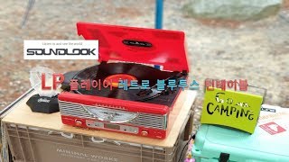 사운드룩 LP플레이어 레트로 블루투스 턴테이블. screenshot 5