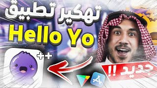 كيف تحصل على ماسات مجانا في برنامج هلويو Hello yo - شرح تطبيق هيلو يو للايفون و الاندرويد 2021