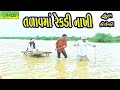 Talavma Rekdi Nakhi ઠઠઠવઠઠઠઠà ઠઠઠà ઠઠઠà Comedy Video Deshi Comedy Ll Talavma Rekdi Nakhi ઠઠઠવઠઠઠઠà ઠઠઠà ઠઠઠà Comedy Video Deshi Comedy Ll