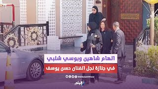 الهام شاهين وبوسي شلبي فى جنازة نجل الفنان حسن يوسف