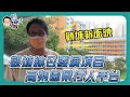 【彪噏】EP163 觀塘綜合發展項目 | 高架園景行人平台 | 到底係咩嚟? | 2021_09_09