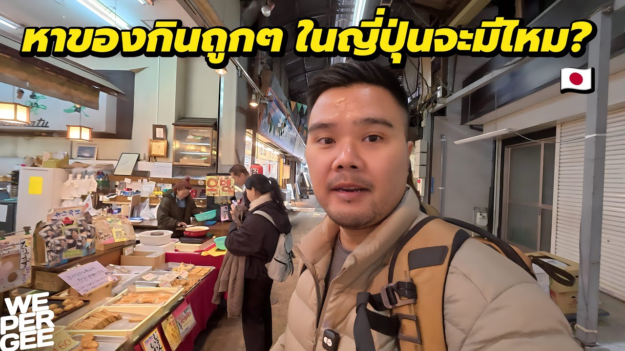 กินแต่ของถูกๆ ในญี่ปุ่นจะอิ่มไหม? 🇯🇵