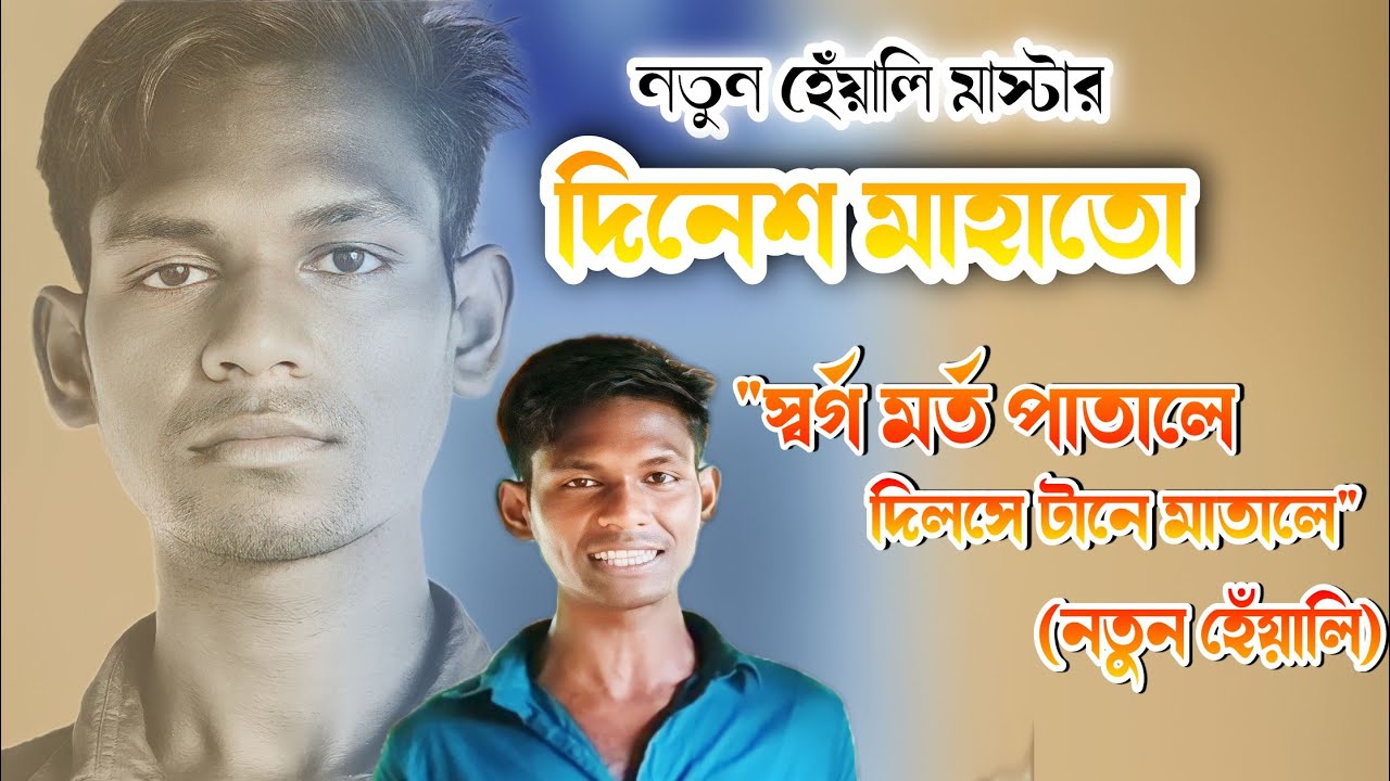 BASUDEB 3 : স্বর্গ মর্ত পাতালে, মহুলা আর দিলসে টানে মাতালে || আরও একটা হেঁয়ালি'র মাস্টার || DINESH