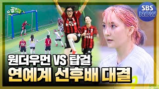 연예계 선후배들의 양보 없는 승부! 'FC 원더우먼 vs FC 탑걸' 신생팀 마지막 평가전! #골때리는그녀들 #ShootingStars｜SBSNOW