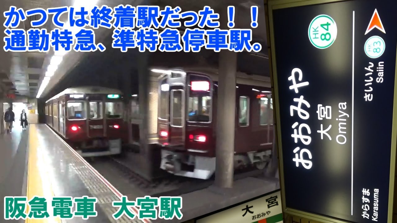 かつては終着駅だった！ 多くの種別が停車する京都の地下駅。 のんびり気ままに鉄道撮影807 阪急電車 大宮駅編 Hankyu Railway