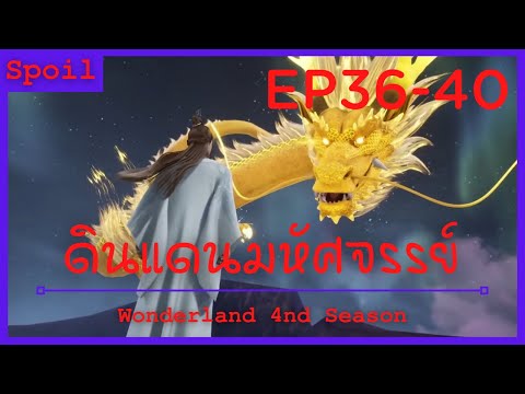 สปอยอนิเมะ Wonderland Ss4 ( ดินแดนมหัศจรรย์ ) Ep36-40 ( มังกรทองคำ )